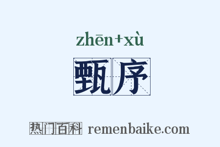 甄序是什么意思的图片